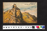 藏品(〔陳廷祥先生收藏系列〕：昭和年間明信片簿(一)南口最激戰地 第一望樓より第二望樓を望む畫作明信片)的圖片